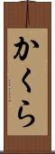かくら Scroll