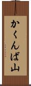 かくんば山 Scroll