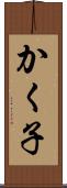 かく子 Scroll