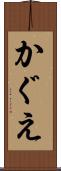かぐえ Scroll