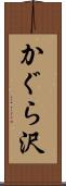 かぐら沢 Scroll