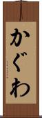 かぐわ Scroll