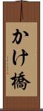 かけ橋 Scroll