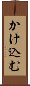 かけ込む Scroll