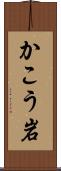 かこう岩 Scroll