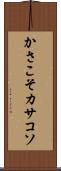 かさこそ Scroll