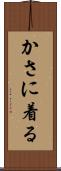かさに着る Scroll