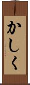 かしく Scroll