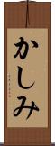 かしみ Scroll