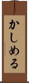 かしめる Scroll