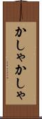 かしゃかしゃ Scroll