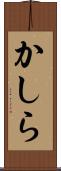 かしら Scroll