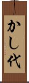 かし代 Scroll
