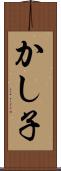 かし子 Scroll