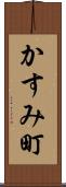 かすみ町 Scroll