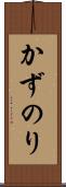 かずのり Scroll