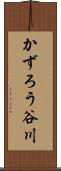 かずろう谷川 Scroll