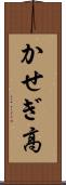 かせぎ高 Scroll