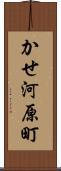 かせ河原町 Scroll
