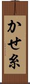 かせ糸 Scroll