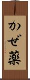 かぜ薬 Scroll