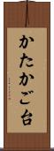 かたかご台 Scroll
