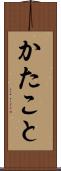 かたこと Scroll