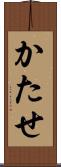 かたせ Scroll