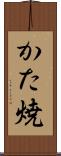 かた焼 Scroll