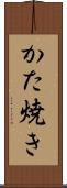 かた焼き Scroll