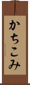 かちこみ Scroll