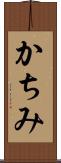 かちみ Scroll