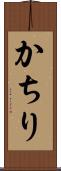 かちり Scroll