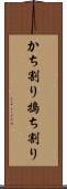 かち割り Scroll
