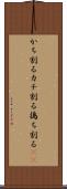 かち割る Scroll