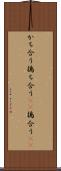 かち合う Scroll