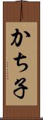 かち子 Scroll