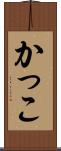 かっこ Scroll