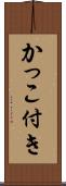 かっこ付き Scroll