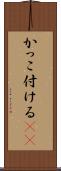 かっこ付ける(sK) Scroll