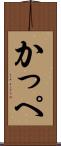 かっぺ Scroll