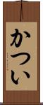 かつい Scroll