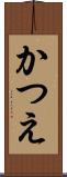 かつえ Scroll