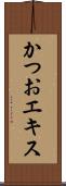 かつおエキス Scroll