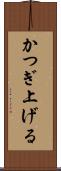 かつぎ上げる Scroll