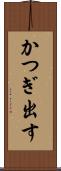 かつぎ出す Scroll