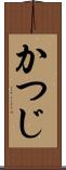 かつじ Scroll