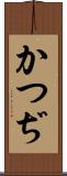 かつぢ Scroll