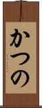 かつの Scroll