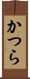 かつら Scroll